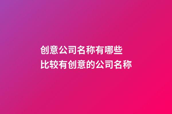 创意公司名称有哪些 比较有创意的公司名称